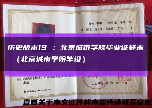 历史版本19 ：北京城市学院毕业证样本 （北京城市学院毕设）缩略图