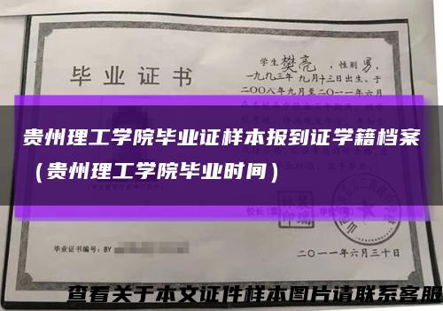 贵州理工学院毕业证样本报到证学籍档案（贵州理工学院毕业时间）缩略图