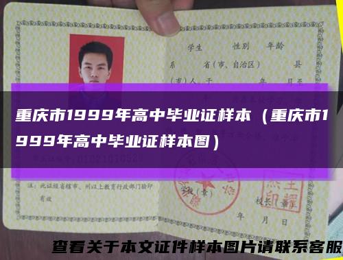 重庆市1999年高中毕业证样本（重庆市1999年高中毕业证样本图）缩略图
