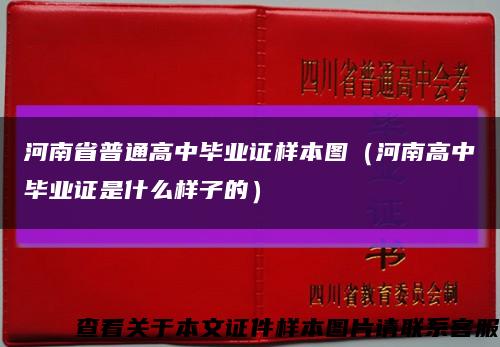 河南省普通高中毕业证样本图（河南高中毕业证是什么样子的）缩略图