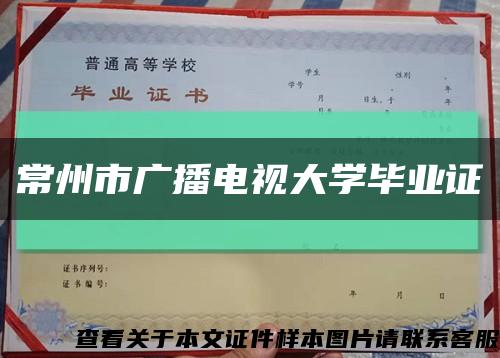 常州市广播电视大学毕业证缩略图
