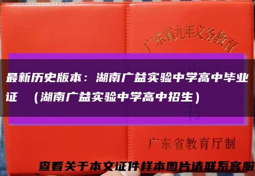 最新历史版本：湖南广益实验中学高中毕业证 （湖南广益实验中学高中招生）缩略图