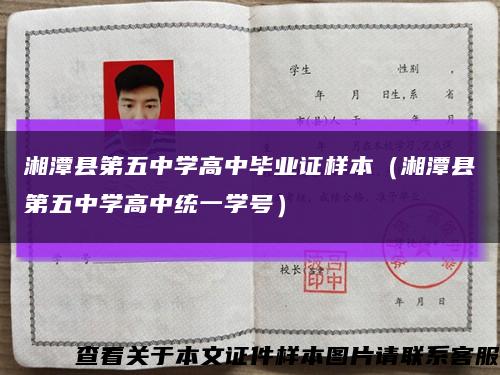 湘潭县第五中学高中毕业证样本（湘潭县第五中学高中统一学号）缩略图