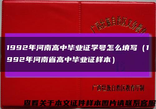 1992年河南高中毕业证学号怎么填写（1992年河南省高中毕业证样本）缩略图