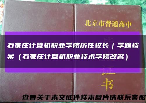 石家庄计算机职业学院历任校长｜学籍档案（石家庄计算机职业技术学院改名）缩略图
