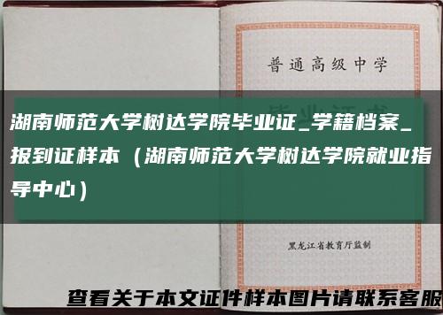 湖南师范大学树达学院毕业证_学籍档案_报到证样本（湖南师范大学树达学院就业指导中心）缩略图