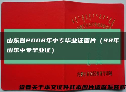 山东省2008年中专毕业证图片（98年山东中专毕业证）缩略图