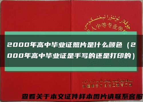 2000年高中毕业证照片是什么颜色（2000年高中毕业证是手写的还是打印的）缩略图