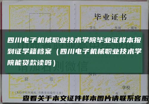 四川电子机械职业技术学院毕业证样本报到证学籍档案（四川电子机械职业技术学院能贷款读吗）缩略图