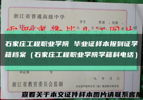 石家庄工程职业学院 毕业证样本报到证学籍档案（石家庄工程职业学院学籍科电话）缩略图