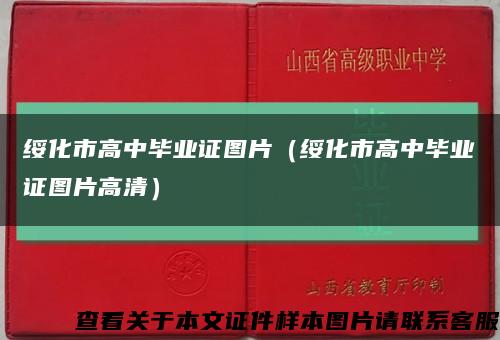绥化市高中毕业证图片（绥化市高中毕业证图片高清）缩略图