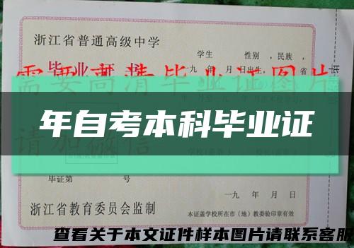 年自考本科毕业证缩略图