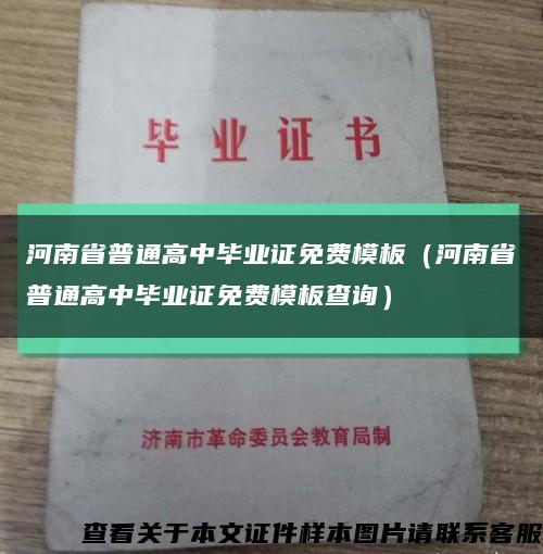 河南省普通高中毕业证免费模板（河南省普通高中毕业证免费模板查询）缩略图