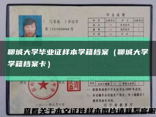 聊城大学毕业证样本学籍档案（聊城大学学籍档案卡）缩略图