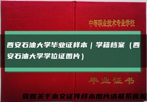 西安石油大学毕业证样本｜学籍档案（西安石油大学学位证图片）缩略图