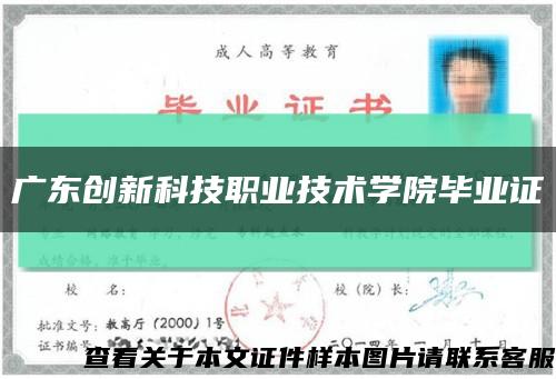 广东创新科技职业技术学院毕业证缩略图