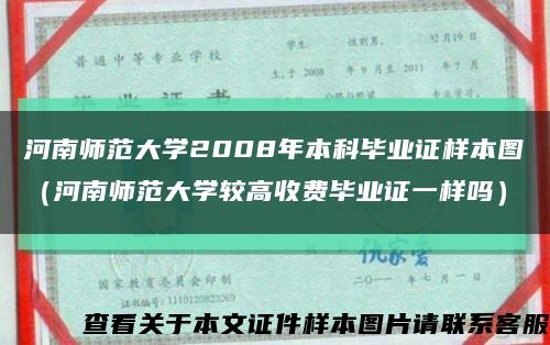 河南师范大学2008年本科毕业证样本图（河南师范大学较高收费毕业证一样吗）缩略图