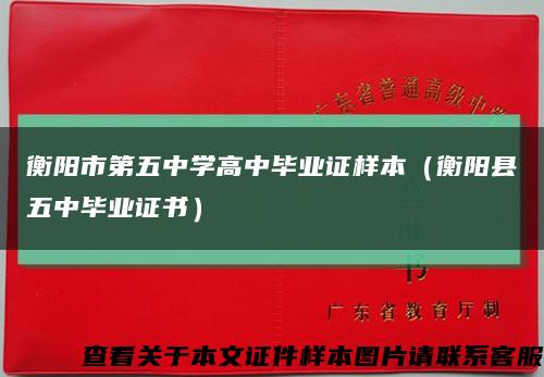 衡阳市第五中学高中毕业证样本（衡阳县五中毕业证书）缩略图
