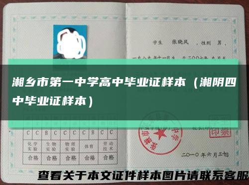 湘乡市第一中学高中毕业证样本（湘阴四中毕业证样本）缩略图