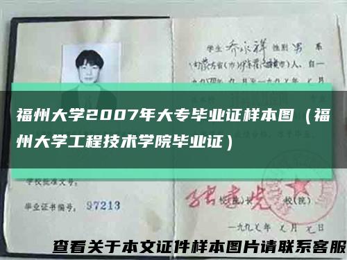 福州大学2007年大专毕业证样本图（福州大学工程技术学院毕业证）缩略图