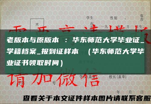 老版本与原版本 ：华东师范大学毕业证_学籍档案_报到证样本 （华东师范大学毕业证书领取时间）缩略图