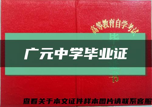 广元中学毕业证缩略图
