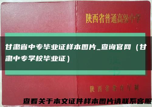 甘肃省中专毕业证样本图片_查询官网（甘肃中专学校毕业证）缩略图
