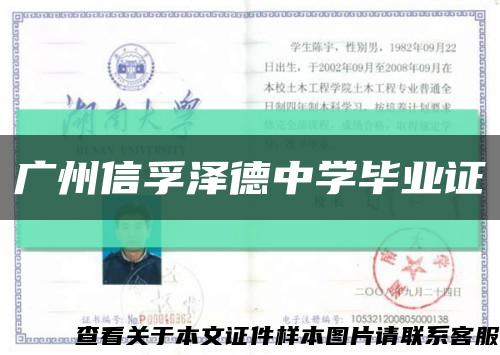 广州信孚泽德中学毕业证缩略图