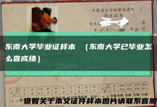 东南大学毕业证样本 （东南大学已毕业怎么查成绩）缩略图