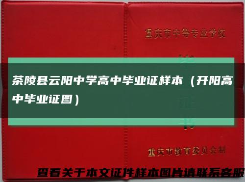 茶陵县云阳中学高中毕业证样本（开阳高中毕业证图）缩略图