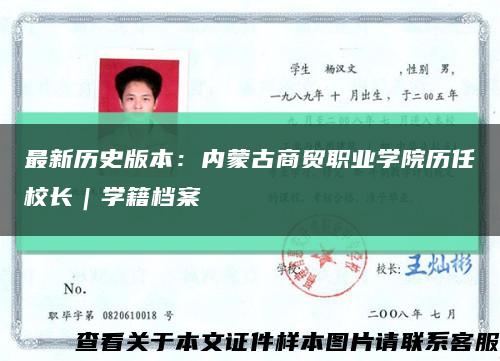 最新历史版本：内蒙古商贸职业学院历任校长｜学籍档案缩略图