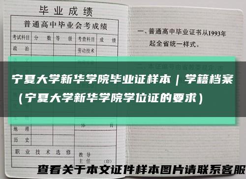 宁夏大学新华学院毕业证样本｜学籍档案（宁夏大学新华学院学位证的要求）缩略图