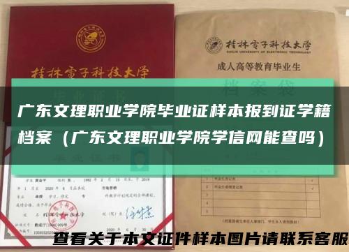 广东文理职业学院毕业证样本报到证学籍档案（广东文理职业学院学信网能查吗）缩略图