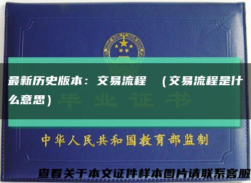 最新历史版本：交易流程 （交易流程是什么意思）缩略图