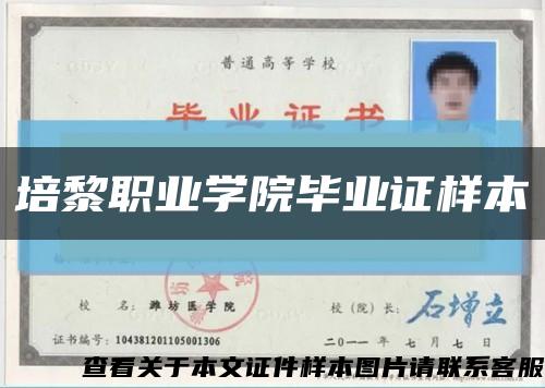培黎职业学院毕业证样本缩略图