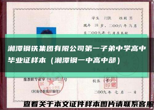 湘潭钢铁集团有限公司第一子弟中学高中毕业证样本（湘潭钢一中高中部）缩略图