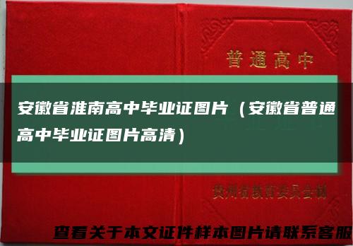 安徽省淮南高中毕业证图片（安徽省普通高中毕业证图片高清）缩略图