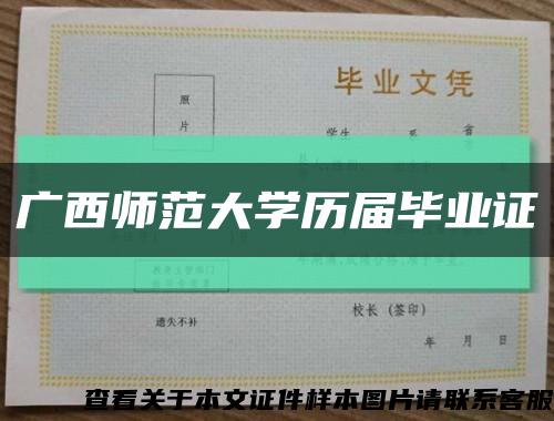 广西师范大学历届毕业证缩略图