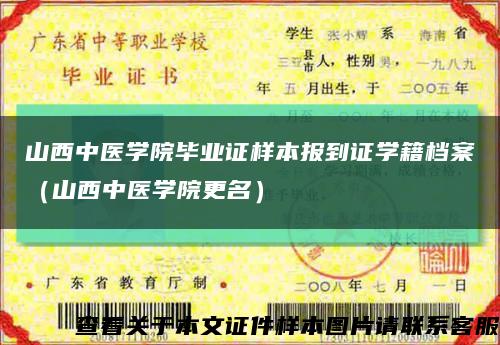 山西中医学院毕业证样本报到证学籍档案（山西中医学院更名）缩略图
