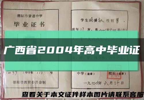 广西省2004年高中毕业证缩略图
