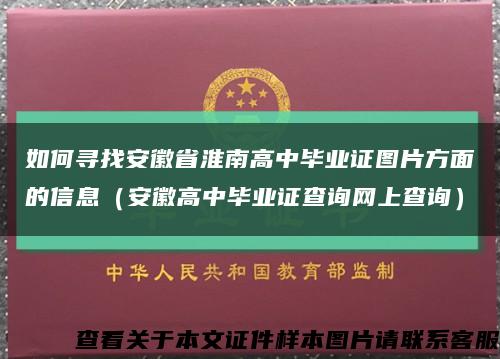 如何寻找安徽省淮南高中毕业证图片方面的信息（安徽高中毕业证查询网上查询）缩略图