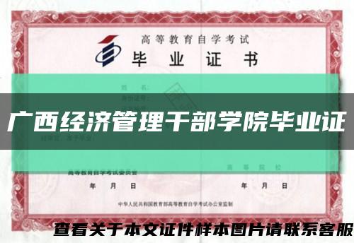 广西经济管理干部学院毕业证缩略图