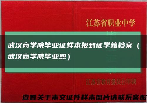 武汉商学院毕业证样本报到证学籍档案（武汉商学院毕业照）缩略图