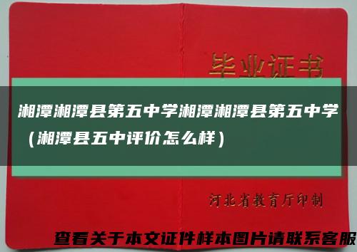 湘潭湘潭县第五中学湘潭湘潭县第五中学（湘潭县五中评价怎么样）缩略图