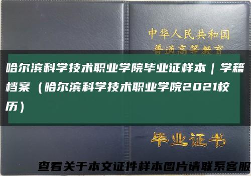 哈尔滨科学技术职业学院毕业证样本｜学籍档案（哈尔滨科学技术职业学院2021校历）缩略图