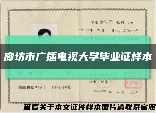 廊坊市广播电视大学毕业证样本缩略图