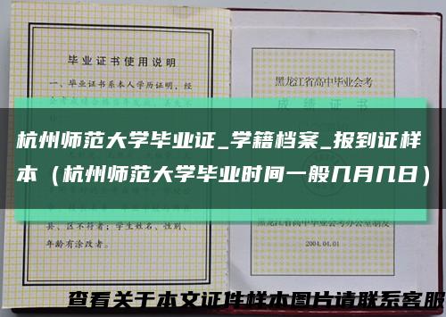 杭州师范大学毕业证_学籍档案_报到证样本（杭州师范大学毕业时间一般几月几日）缩略图