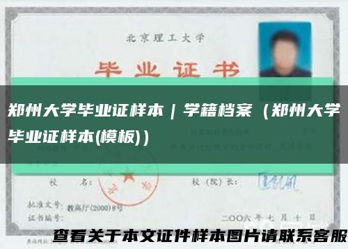 郑州大学毕业证样本｜学籍档案（郑州大学毕业证样本(模板)）缩略图