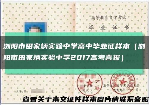 浏阳市田家炳实验中学高中毕业证样本（浏阳市田家炳实验中学2017高考喜报）缩略图