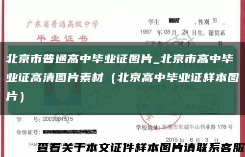 北京市普通高中毕业证图片_北京市高中毕业证高清图片素材（北京高中毕业证样本图片）缩略图